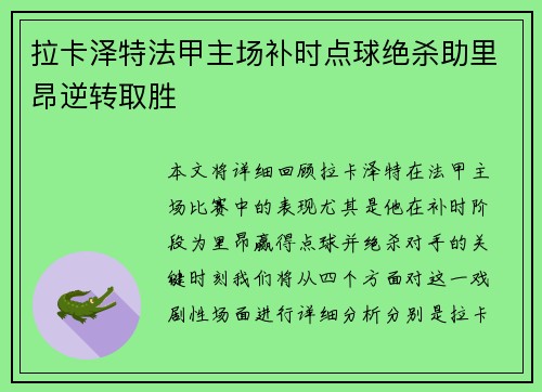 拉卡泽特法甲主场补时点球绝杀助里昂逆转取胜 拉卡泽特法甲主场补时点球绝杀助里昂逆转取胜