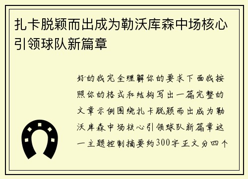 扎卡脱颖而出成为勒沃库森中场核心引领球队新篇章 扎卡脱颖而出成为勒沃库森中场核心引领球队新篇章