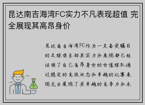 昆达南吉海湾FC实力不凡表现超值 完全展现其高昂身价 昆达南吉海湾FC实力不凡表现超值 完全展现其高昂身价