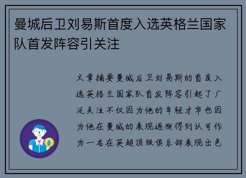 曼城后卫刘易斯首度入选英格兰国家队首发阵容引关注 曼城后卫刘易斯首度入选英格兰国家队首发阵容引关注