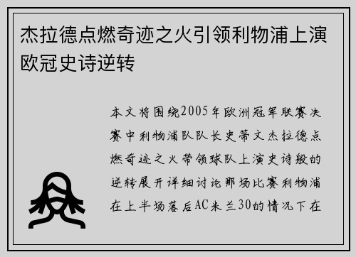杰拉德点燃奇迹之火引领利物浦上演欧冠史诗逆转 杰拉德点燃奇迹之火引领利物浦上演欧冠史诗逆转