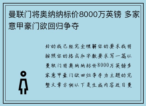 曼联门将奥纳纳标价8000万英镑 多家意甲豪门欲回归争夺 曼联门将奥纳纳标价8000万英镑 多家意甲豪门欲回归争夺